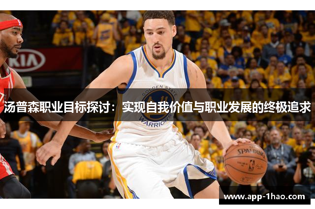 汤普森职业目标探讨：实现自我价值与职业发展的终极追求
