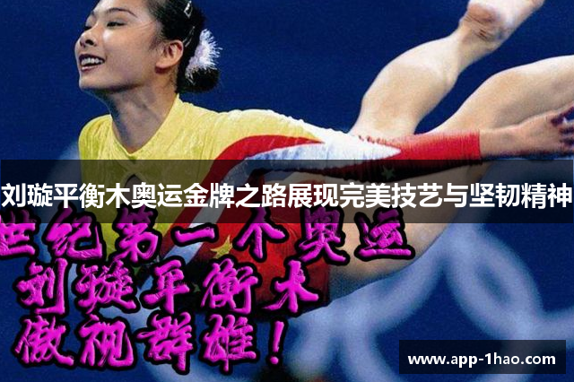 刘璇平衡木奥运金牌之路展现完美技艺与坚韧精神 刘璇平衡木奥运金牌之路展现完美技艺与坚韧精神