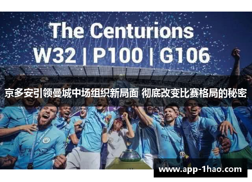 京多安引领曼城中场组织新局面 彻底改变比赛格局的秘密