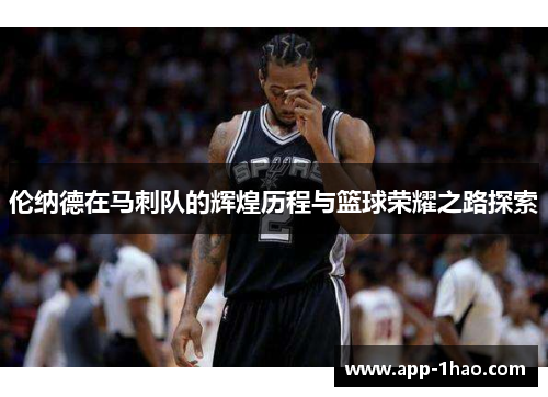伦纳德在马刺队的辉煌历程与篮球荣耀之路探索 伦纳德在马刺队的辉煌历程与篮球荣耀之路探索