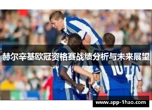 赫尔辛基欧冠资格赛战绩分析与未来展望
