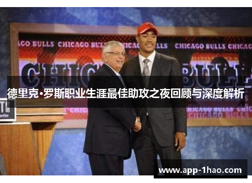 德里克·罗斯职业生涯最佳助攻之夜回顾与深度解析 德里克·罗斯职业生涯最佳助攻之夜回顾与深度解析