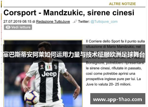 塞巴斯蒂安阿莱如何运用力量与技术征服欧洲足球舞台 塞巴斯蒂安阿莱如何运用力量与技术征服欧洲足球舞台