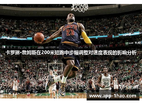 卡罗琳·詹姆斯在200米短跑中步幅调整对速度表现的影响分析