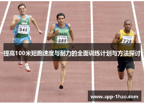 提高100米短跑速度与耐力的全面训练计划与方法探讨 提高100米短跑速度与耐力的全面训练计划与方法探讨