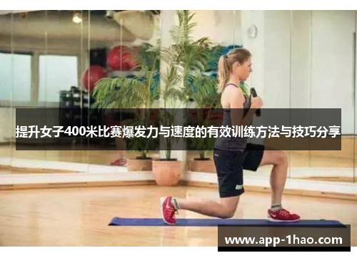 提升女子400米比赛爆发力与速度的有效训练方法与技巧分享