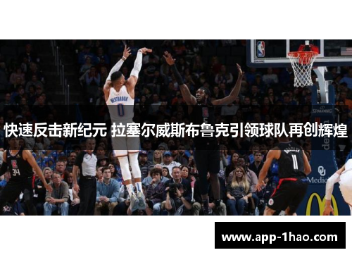快速反击新纪元 拉塞尔威斯布鲁克引领球队再创辉煌