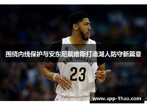 围绕内线保护与安东尼戴维斯打造湖人防守新篇章