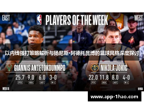 以内线强打策略解析与扬尼斯·阿德托昆博的篮球风格深度探讨