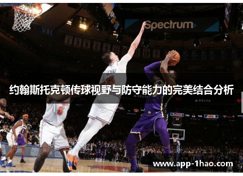 约翰斯托克顿传球视野与防守能力的完美结合分析