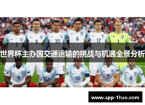 世界杯主办国交通运输的挑战与机遇全景分析
