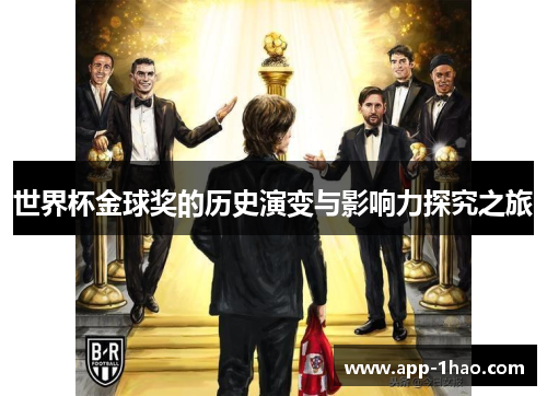世界杯金球奖的历史演变与影响力探究之旅
