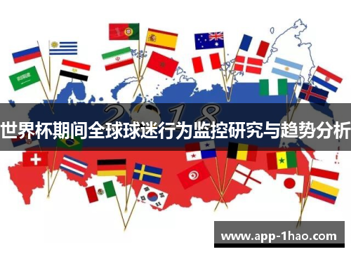 世界杯期间全球球迷行为监控研究与趋势分析