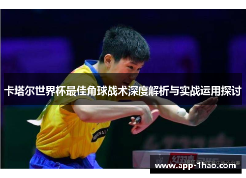 卡塔尔世界杯最佳角球战术深度解析与实战运用探讨