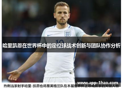 哈里凯恩在世界杯中的定位球战术创新与团队协作分析