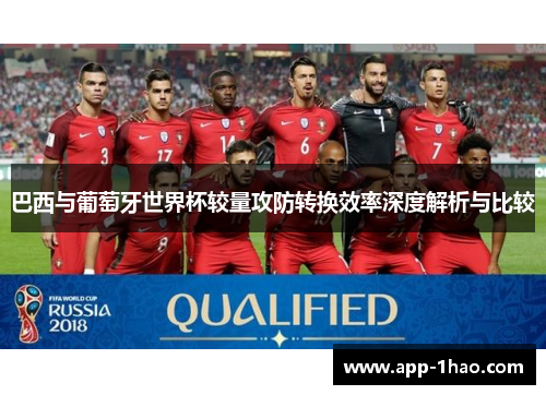 巴西与葡萄牙世界杯较量攻防转换效率深度解析与比较
