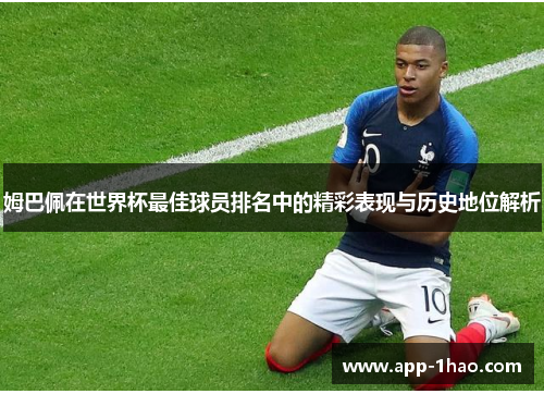 姆巴佩在世界杯最佳球员排名中的精彩表现与历史地位解析