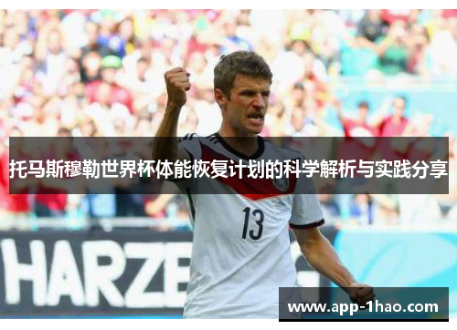 托马斯穆勒世界杯体能恢复计划的科学解析与实践分享