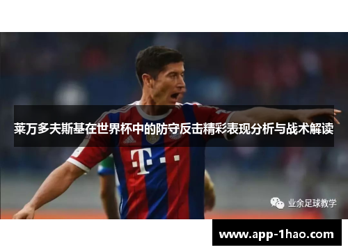 莱万多夫斯基在世界杯中的防守反击精彩表现分析与战术解读