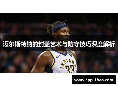 迈尔斯特纳的封盖艺术与防守技巧深度解析 迈尔斯特纳的封盖艺术与防守技巧深度解析
