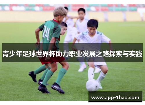 青少年足球世界杯助力职业发展之路探索与实践 青少年足球世界杯助力职业发展之路探索与实践