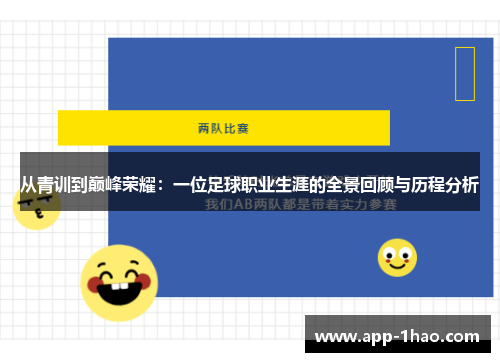 从青训到巅峰荣耀：一位足球职业生涯的全景回顾与历程分析