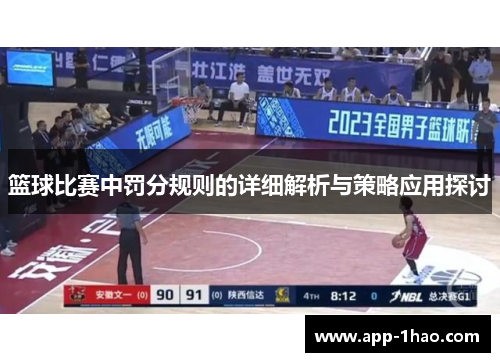 篮球比赛中罚分规则的详细解析与策略应用探讨