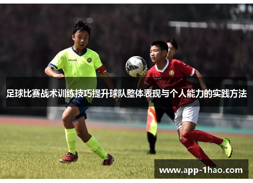 足球比赛战术训练技巧提升球队整体表现与个人能力的实践方法