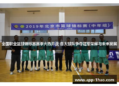 全国职业篮球锦标赛赛季火热开战 各大球队争夺冠军荣耀与未来发展