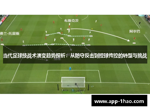 当代足球技战术演变趋势探析：从防守反击到控球传控的转型与挑战