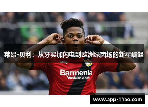 莱昂·贝利：从牙买加闪电到欧洲绿茵场的新星崛起