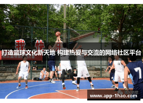打造篮球文化新天地 构建热爱与交流的网络社区平台 打造篮球文化新天地 构建热爱与交流的网络社区平台