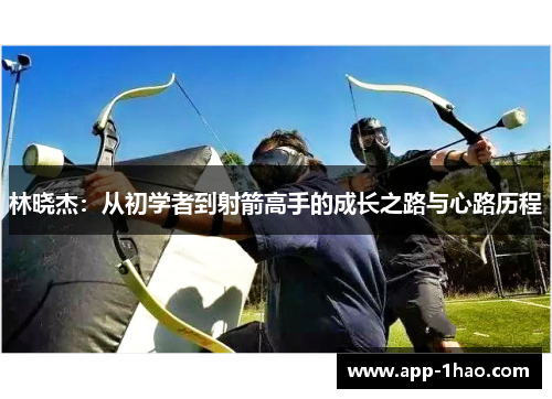 林晓杰：从初学者到射箭高手的成长之路与心路历程