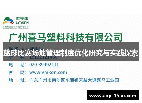 篮球比赛场地管理制度优化研究与实践探索
