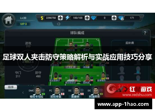 足球双人夹击防守策略解析与实战应用技巧分享