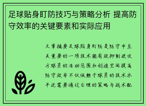 足球贴身盯防技巧与策略分析 提高防守效率的关键要素和实际应用