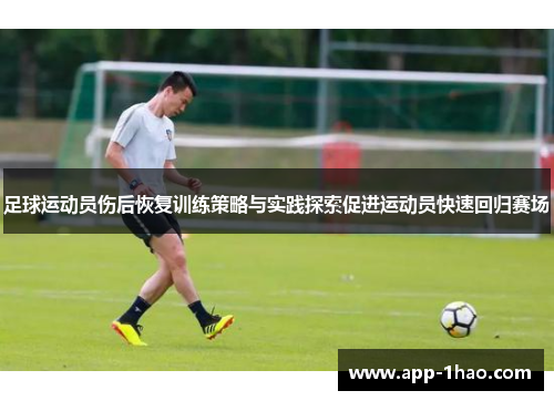 足球运动员伤后恢复训练策略与实践探索促进运动员快速回归赛场
