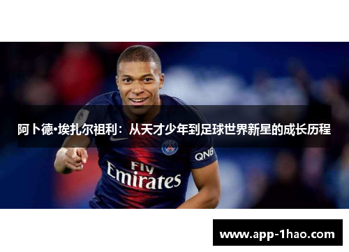 阿卜德·埃扎尔祖利：从天才少年到足球世界新星的成长历程