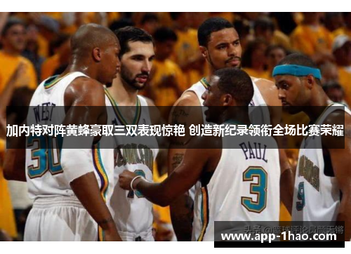 加内特对阵黄蜂豪取三双表现惊艳 创造新纪录领衔全场比赛荣耀