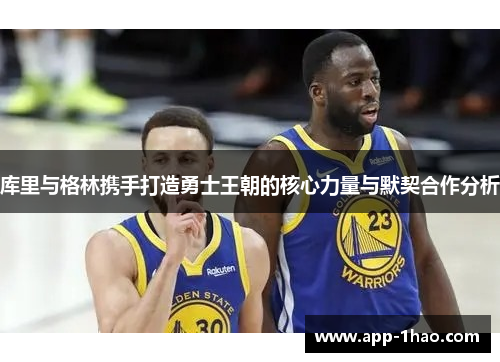 库里与格林携手打造勇士王朝的核心力量与默契合作分析