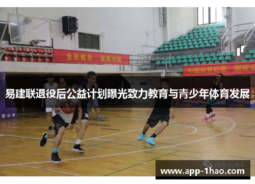 易建联退役后公益计划曝光致力教育与青少年体育发展 易建联退役后公益计划曝光致力教育与青少年体育发展