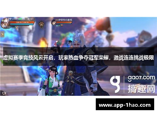 虚拟赛季竞技风云开启,玩家热血争夺冠军荣耀,激战连连挑战极限 虚拟赛季竞技风云开启,玩家热血争夺冠军荣耀,激战连连挑战极限