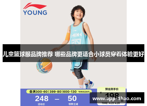 儿童篮球服品牌推荐 哪些品牌更适合小球员穿着体验更好