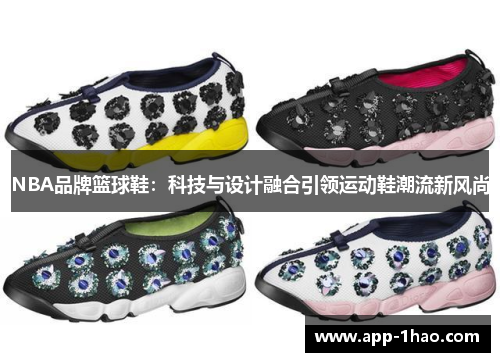 NBA品牌篮球鞋：科技与设计融合引领运动鞋潮流新风尚