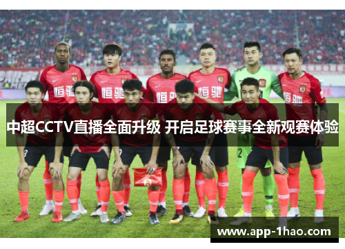 中超CCTV直播全面升级 开启足球赛事全新观赛体验