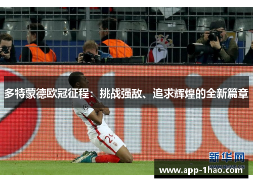多特蒙德欧冠征程：挑战强敌、追求辉煌的全新篇章