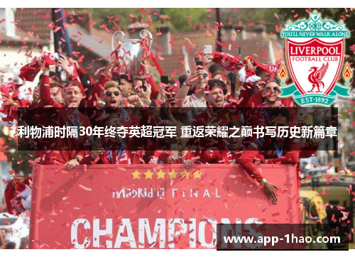 利物浦时隔30年终夺英超冠军 重返荣耀之巅书写历史新篇章