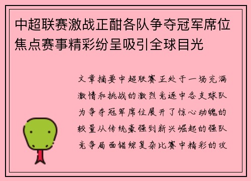 中超联赛激战正酣各队争夺冠军席位焦点赛事精彩纷呈吸引全球目光