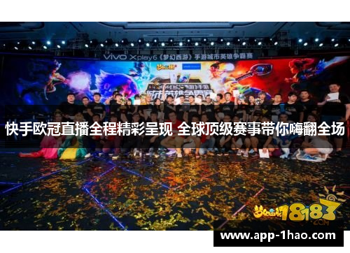 快手欧冠直播全程精彩呈现 全球顶级赛事带你嗨翻全场