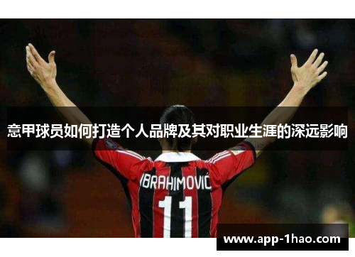 意甲球员如何打造个人品牌及其对职业生涯的深远影响